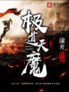 极蹈天魔