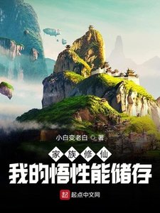 家族修仙:我的悟性能储存