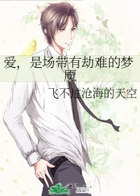爱,是场带有劫难的梦魇