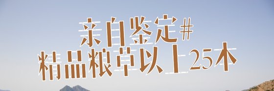 亲自鉴定#精品粮草以上25本