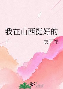 我在山西拥好的