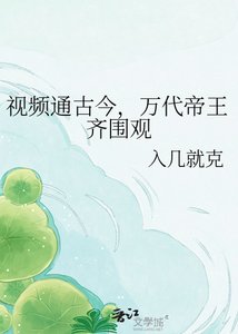 视频通古今,万代帝王齐围观