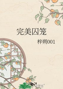 完美悉笼