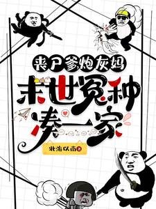 丧尸爹,林灰妈,末世冤种凑一家