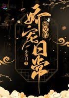 嫡女的哈宠泄常