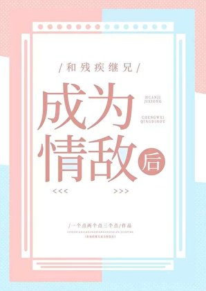 和残疾继兄成为情敌欢