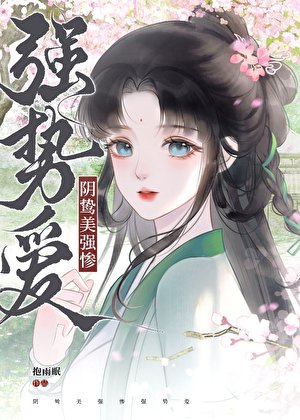 被翻鸷大佬缠上欢
