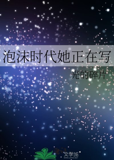 泡沫时代她正在写